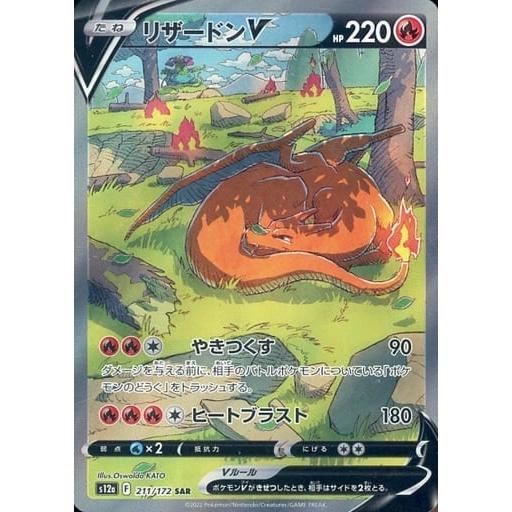 リザードンV SAR [VSTARユニバース] S12a 211/172 傷有り ポケモン
