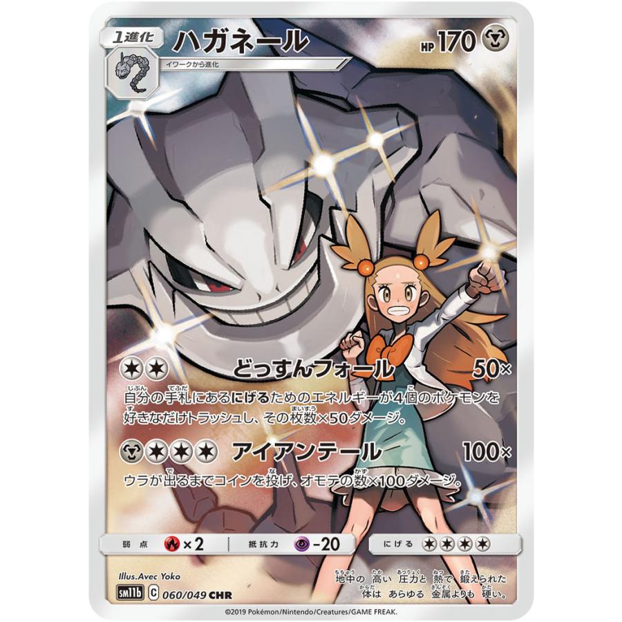 ハガネール CHR [ドリームリーグ] SM11b 060/049 ポケモンカード