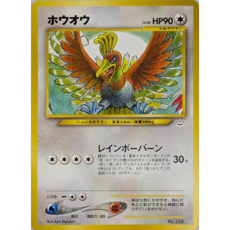 ホウオウ LV.44 [旧裏面] No.250 プレミアムファイル3 傷有り ポケモン