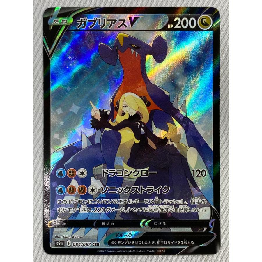 ガブリアスV csr PSA10 バトルリージョン #084 ガブリアスV CSR [バトルリージョン] S9a 084/067 傷有り ポケモン