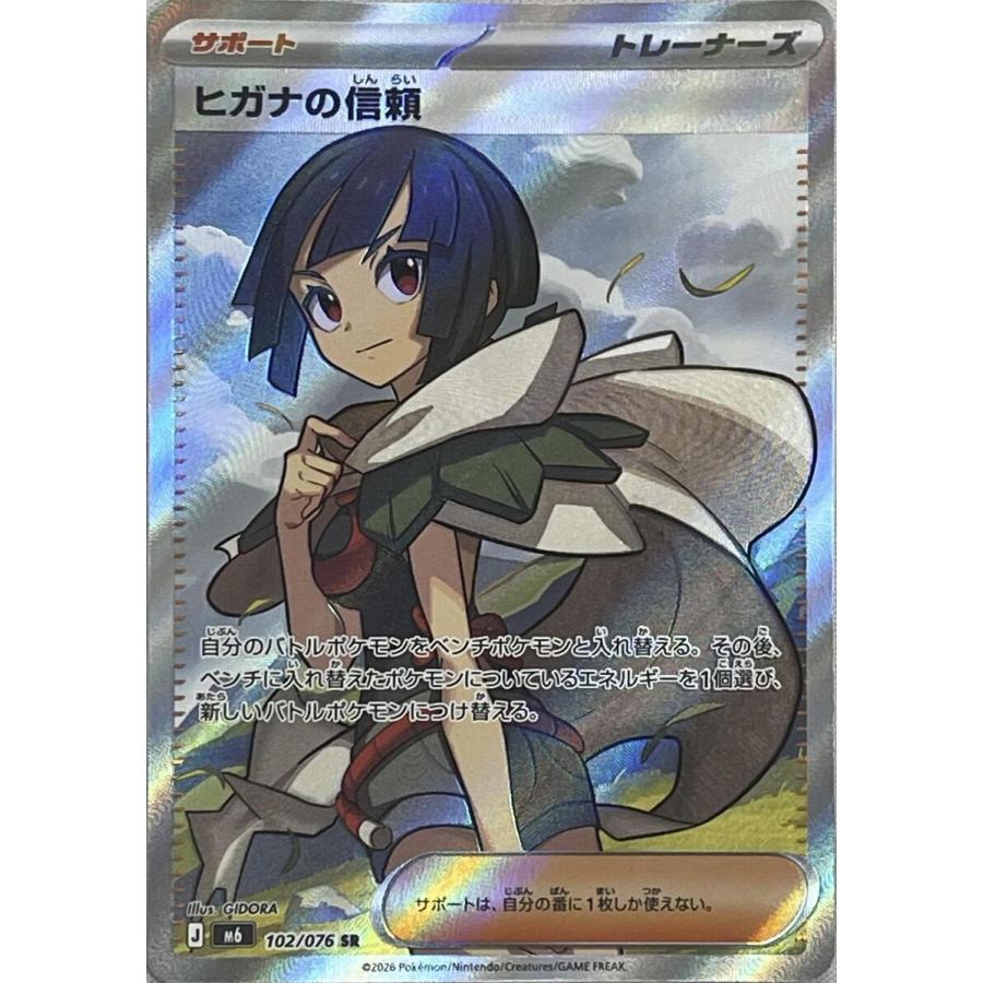 ヒガナの信頼 SR [ストームエメラルダ] M6 102/076 ポケモンカード