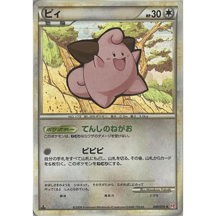 ピィ ☆ [ハートゴールドコレクション] 049/070 傷有り ポケモンカード