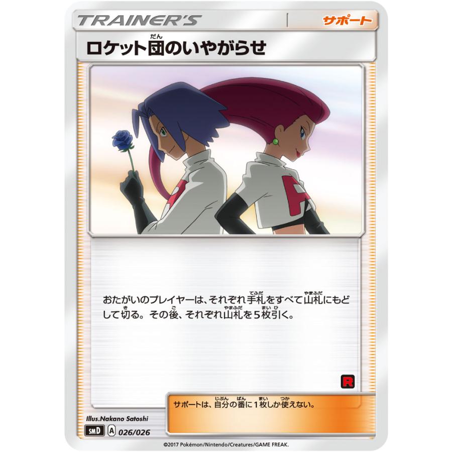 サトシvsロケット団　ロケット団のいやがらせsmd 026/026 ロケット団のいやがらせ [サトシVSロケット団] SMD 026/026 傷有り