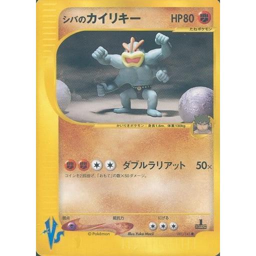 シバのカイリキー ○ [ポケモンカード☆VS] 081/141 傷有り