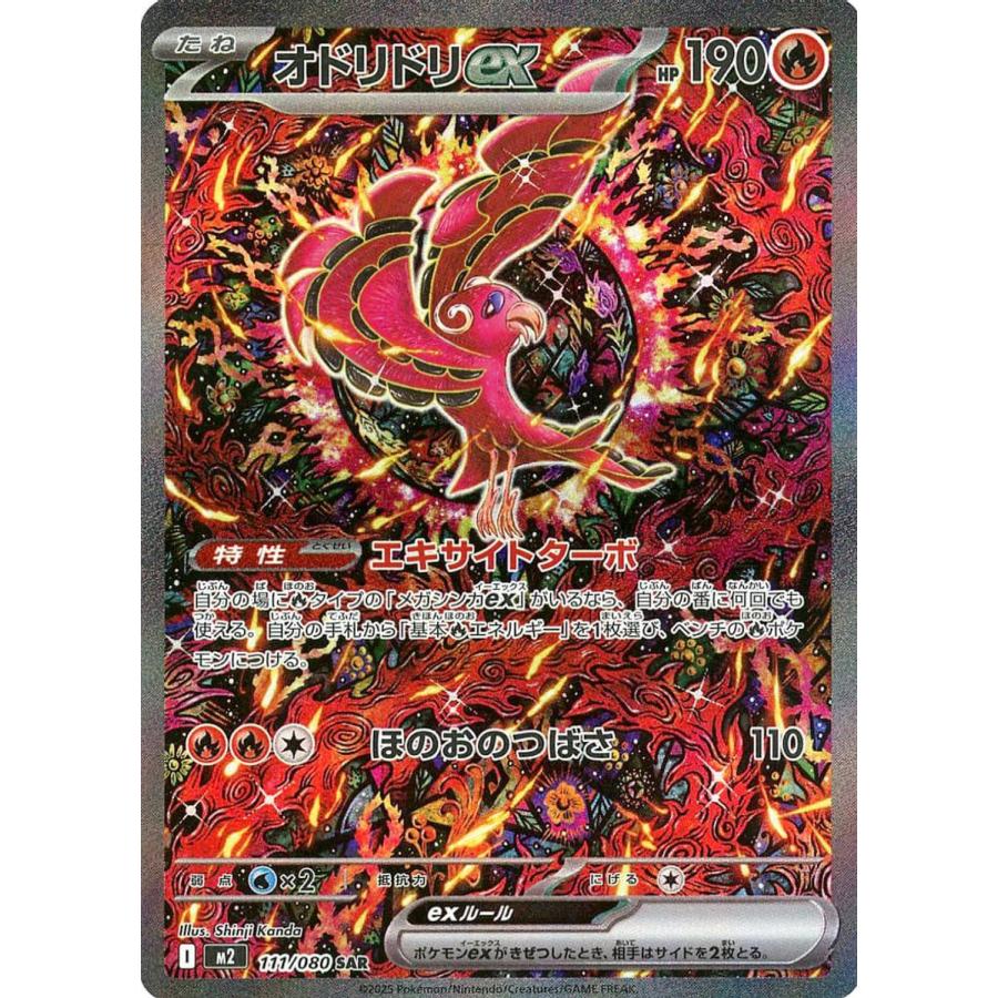 オドリドリex SAR [インフェルノX] M2 111/080 ポケモンカード ポケカ