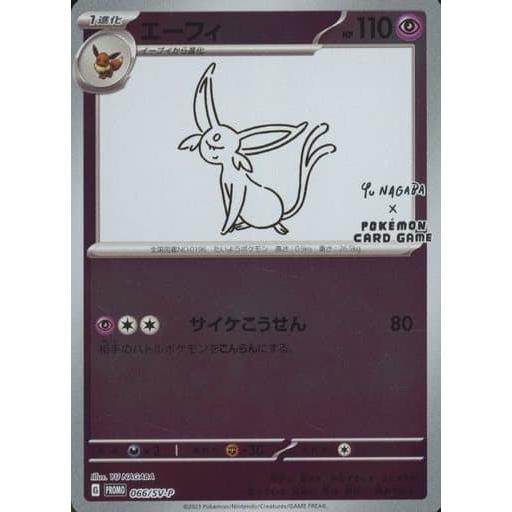 エーフィ [YU NAGABA×ポケモンカードゲーム] 066/SV-P 傷有り ポケモン