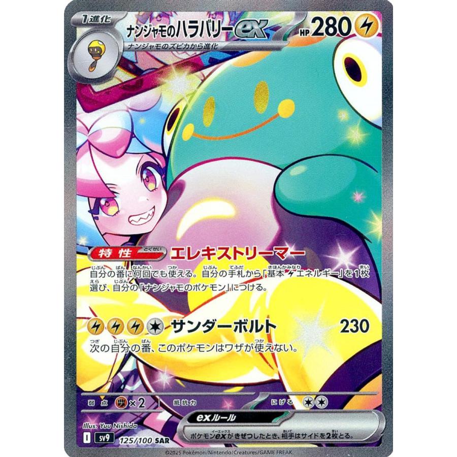 ナンジャモのハラバリーex UR SV9 バトルパートナーズ 130/100 ナンジャモのハラバリーex SAR [バトルパートナーズ] SV9 125/100