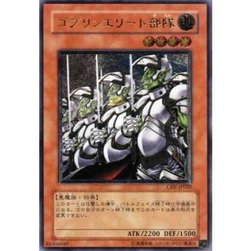 ゴブリンエリート部隊【CRV-JP020 UL】 傷有り 遊戯王OCG : ネットオフ