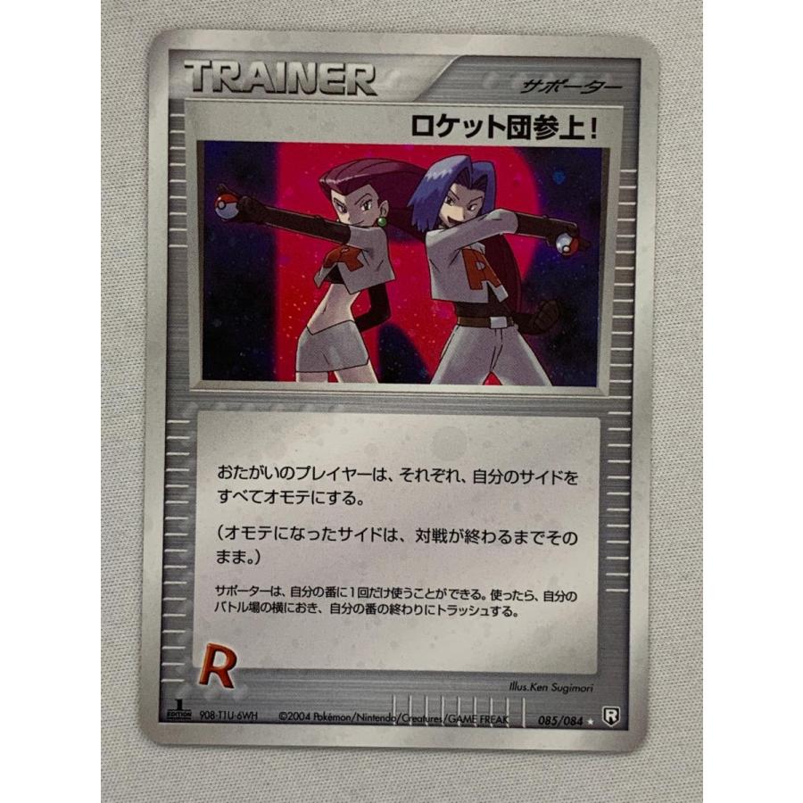 ロケット団参上！ ☆ [ロケット団の逆襲] 085/084 状態難 ポケモン