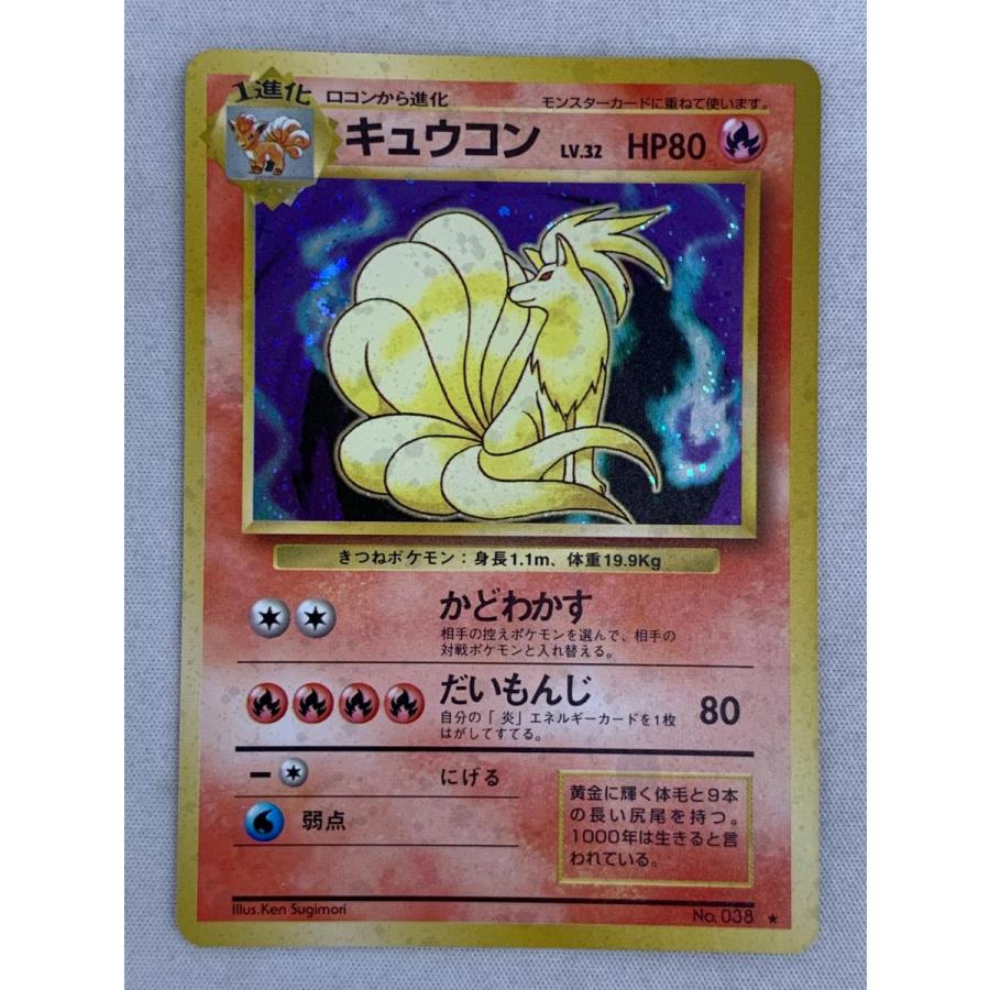キュウコン LV.32(第1弾再版) ★ [旧裏面] No.038 傷有り ポケモンカード ポケカ キュウコン LV.32(第1弾再版) ☆ [旧裏面] No.038 傷有り