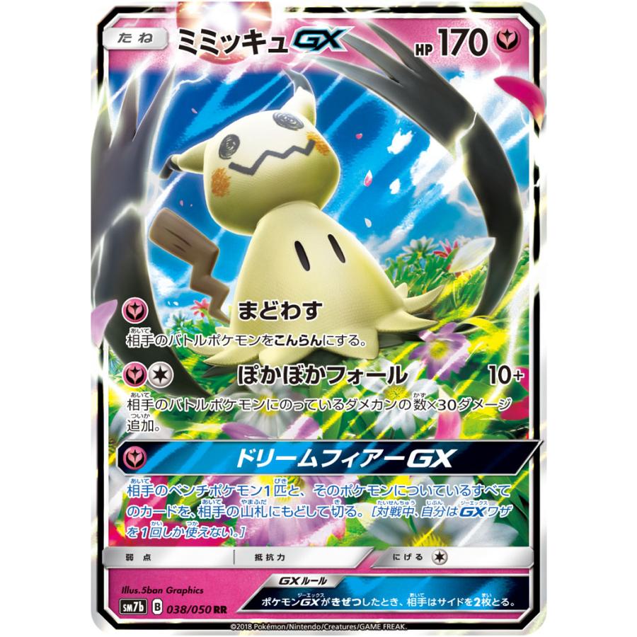 【美品】ポケカ ミミッキュGX SR・RR 3枚セット フェアリーライズ ミミッキュGX RR [フェアリーライズ] SM7b 038/050 ポケモンカード