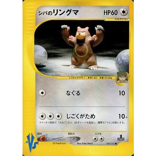 シバのリングマ ○ [ポケモンカード☆VS] 085/141 傷有り ポケモン