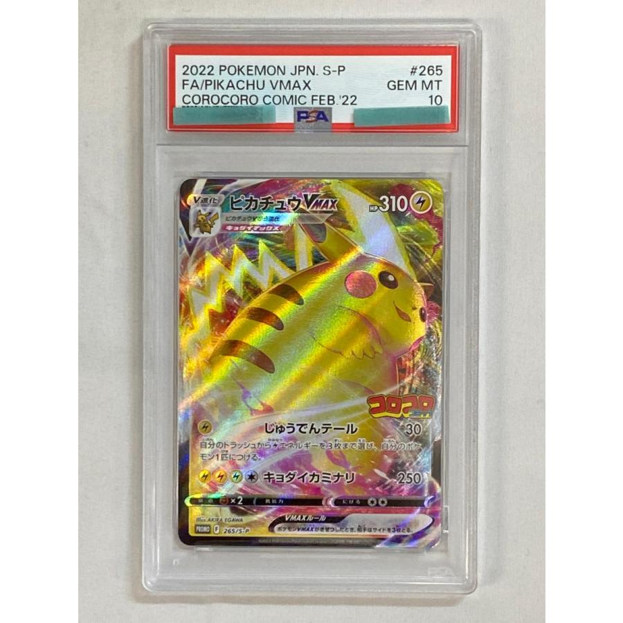 ピカチュウVMAX [月刊コロコロコミック付録] 265/S-P (PSA10) ポケモン