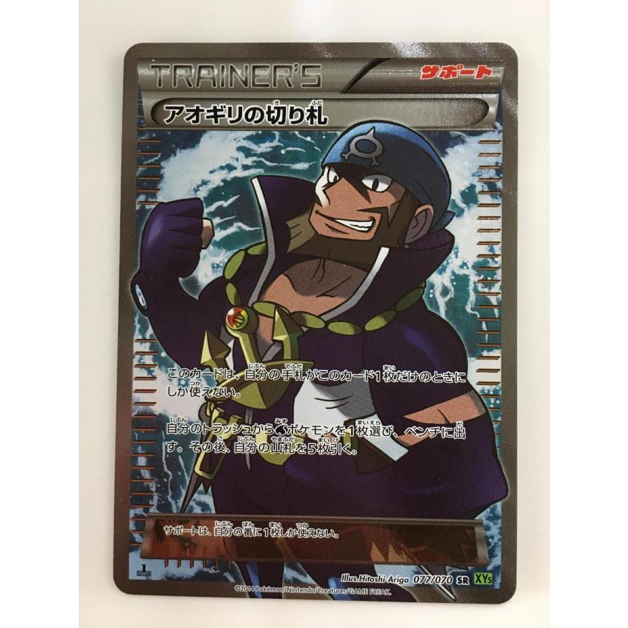 アオギリの切り札 SR [タイダルストーム] XY5 077/070 ポケモンカード