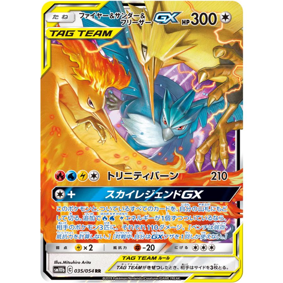 ファイヤー&サンダー&フリーザーGX RR SM10b スカイレジェンド 035 ファイヤー＆サンダー＆フリーザーGX RR [スカイレジェンド] SM10b 035
