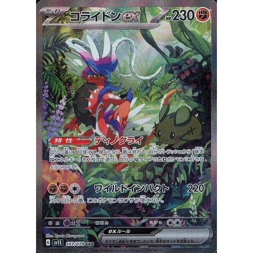 ポケモン - 【美品】コライドンex SAR 103/078 コライドンex SAR [スカーレットex] SV1S 103/078 傷有り