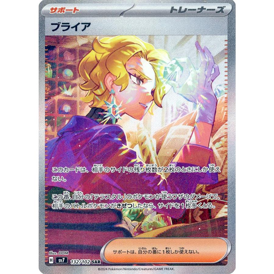 ブライア SAR [ステラミラクル] SV7 132/102 傷有り ポケモン
