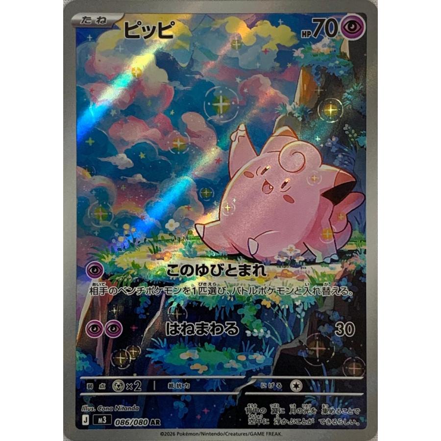 ピッピ AR [ムニキスゼロ] M3 086/080 ポケモンカード ポケカ : ネット
