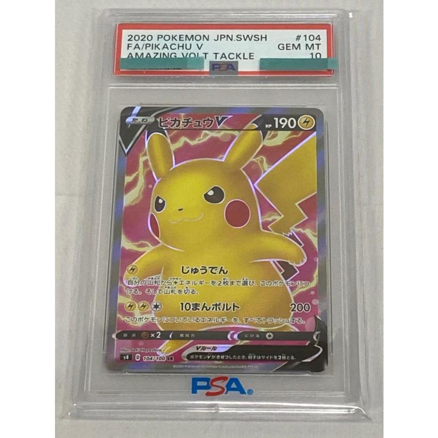 ピカチュウV SR 仰天のボルテッカー 104/100　ポケモンカード　ポケカ ピカチュウV SR [仰天のボルテッカー] S4 104/100 (PSA10) ポケモン