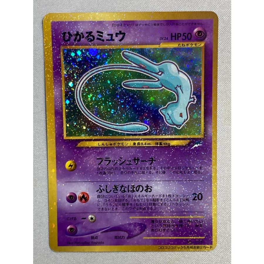 ひかるミュウ LV.24（コロコロコミックおまけ） [旧裏面] No.151 状態