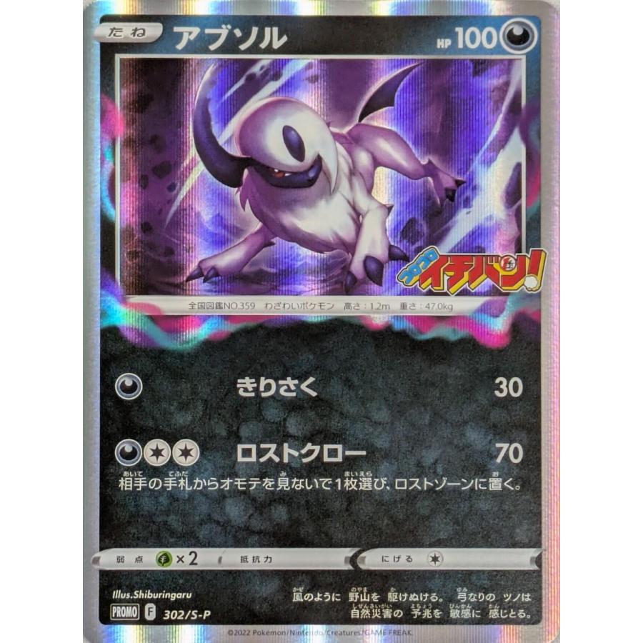 アブソル [コロコロイチバン!付録] 302/S-P ポケモンカード ポケカ