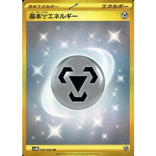 基本鋼エネルギー UR 11枚セット　SV4M 未来の一閃 095/066 基本鋼エネルギー UR 11枚セット SV4M 未来の一閃 095/066 基本鋼
