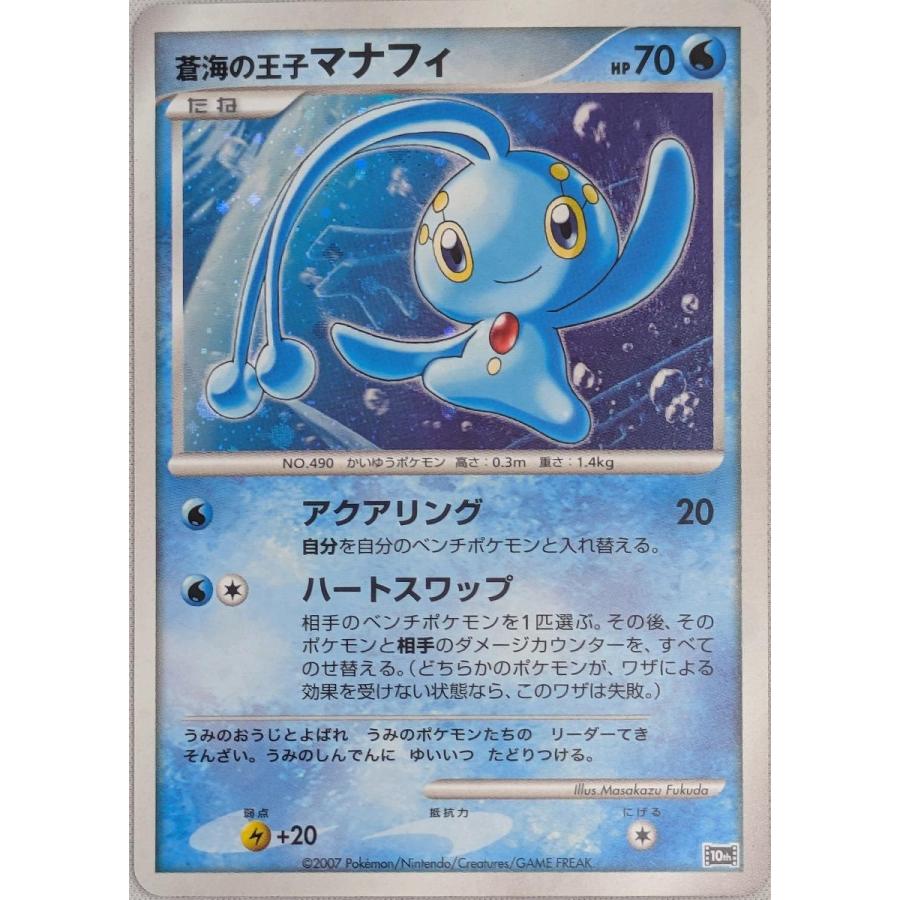 【PSA10】蒼海の王子マナフィ 10th 映画10周年記念プレミアムシート 蒼海の王子 マナフィ [映画10周年記念プレミアムシート] 傷有り