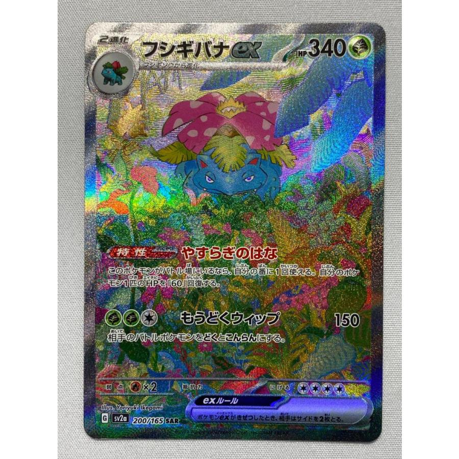 フシギバナex SAR [ポケモンカード151] SV2a 200/165 傷有り ポケモン