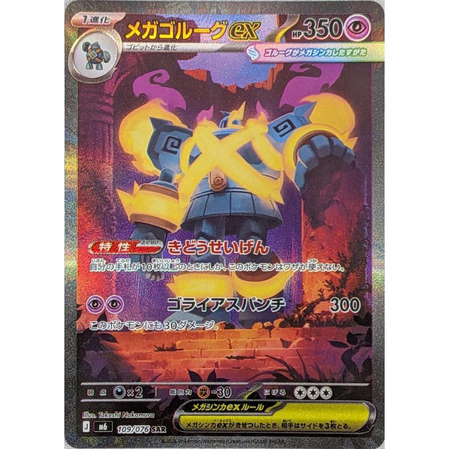 メガゴルーグex SAR [ストームエメラルダ] M6 109/076 ポケモンカード