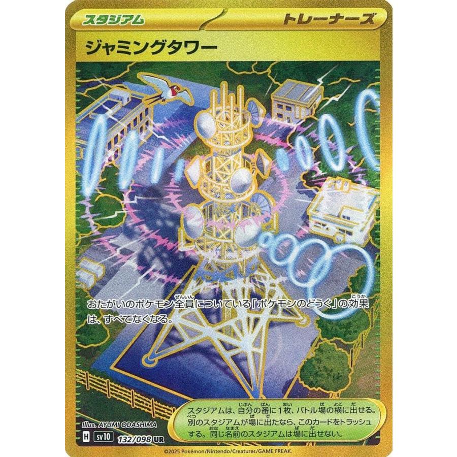 ジャミングタワー UR [ロケット団の栄光] SV10 132/098 傷有り