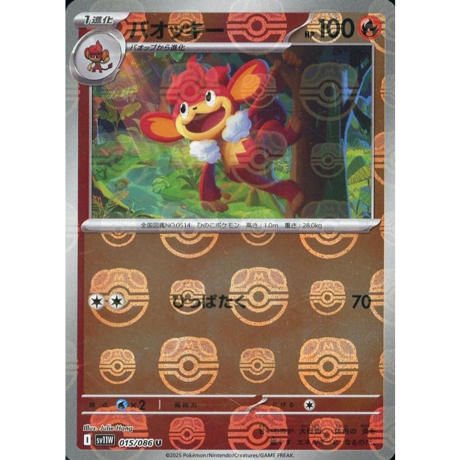 バオッキー(マスターボールミラー) U [ホワイトフレア] SV11W 015/086