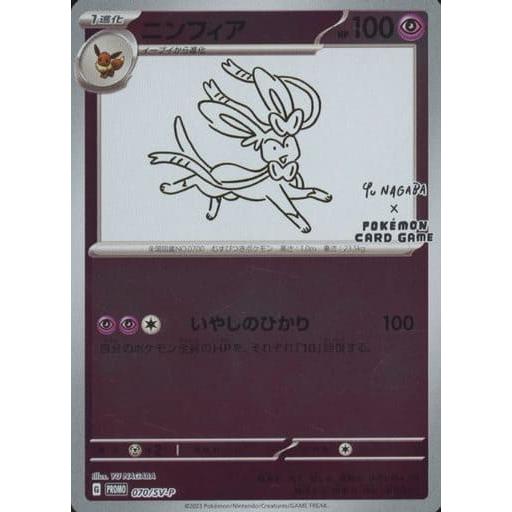 ニンフィア [YU NAGABA×ポケモンカードゲーム] 070/SV-P ポケモン