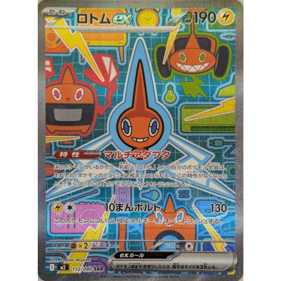 ロトムex SAR [インフェルノX] M2 112/080 傷有り ポケモンカード