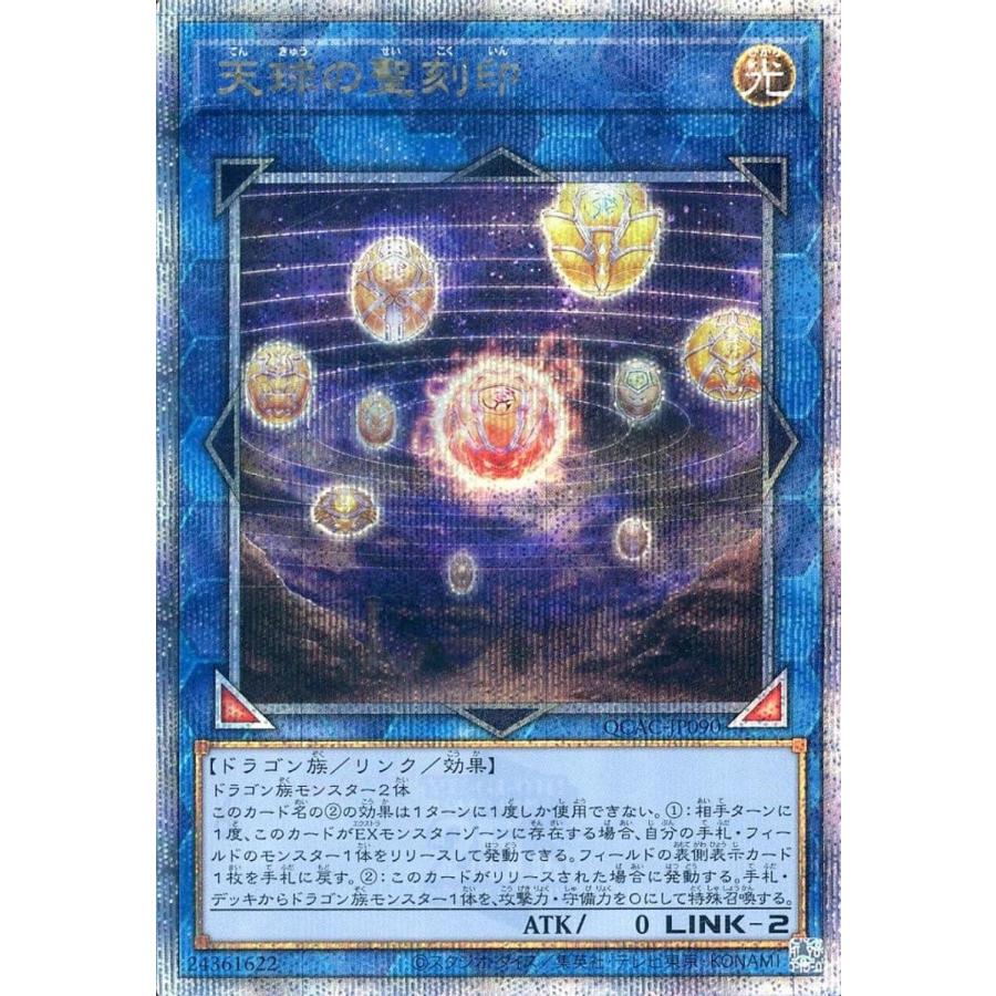遊戯王　天球の聖刻印　シク　⑪ 天球の聖刻印【QCAC-JP090 QCSE】25th 遊戯王OCG : ネットオフ もえ