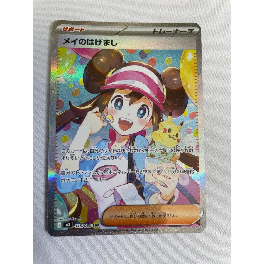 メイのはげまし SAR [ムニキスゼロ] M3 115/080 ポケモンカード ポケカ