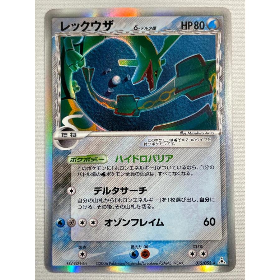 レックウザ δ−デルタ種 ☆ [ポケモンカードPCG] 015/052 傷有り