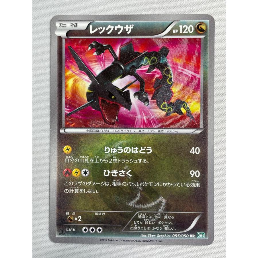 レックウザ UR [リューズブラスト] BW5 055/050 状態難 ポケモンカード