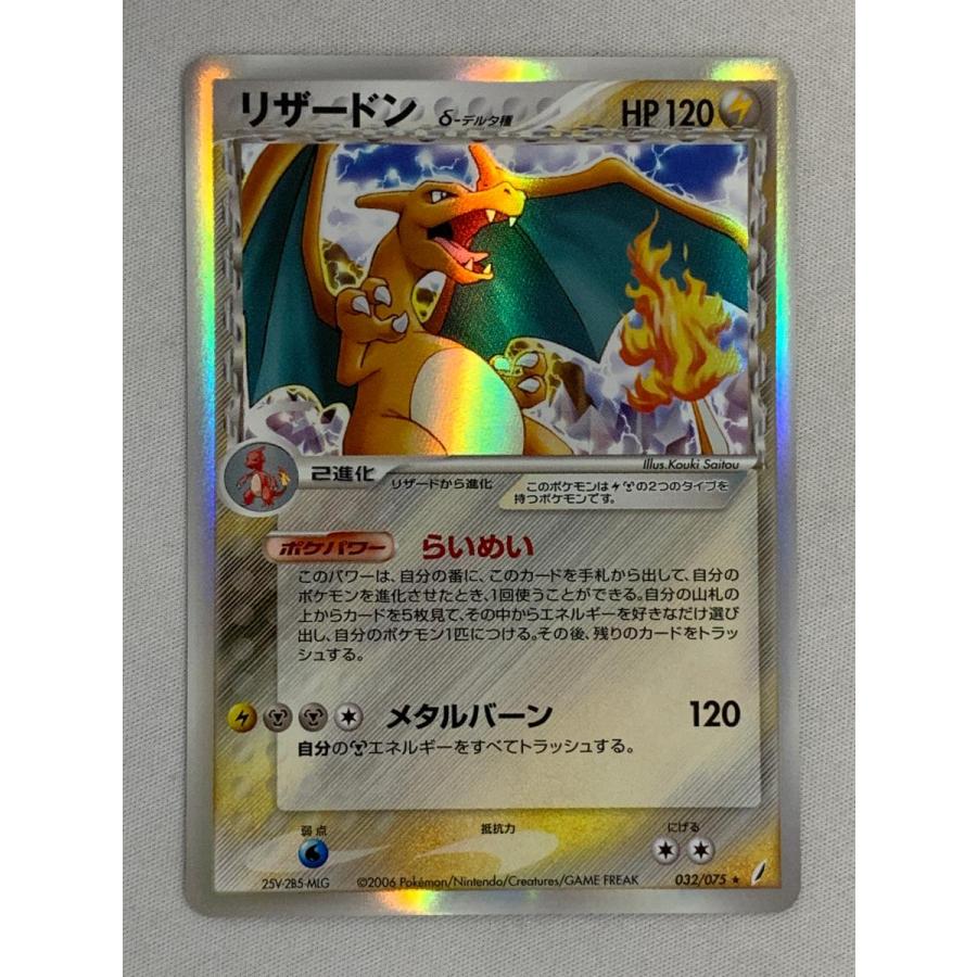 リザードン δ−デルタ種 ☆ [ポケモンカードPCG] 032/075 傷有り