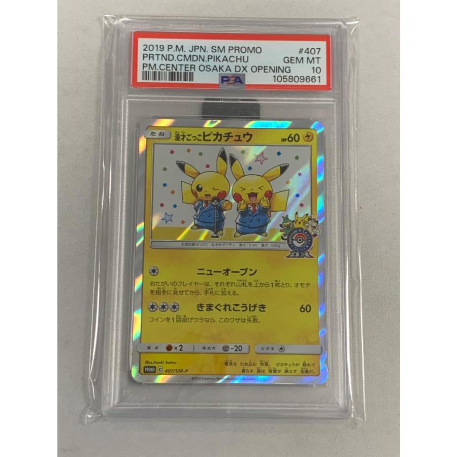 ポケカ 漫才ごっこピカチュウ 407/SM-P プロモ ジム Pokemon PSA10