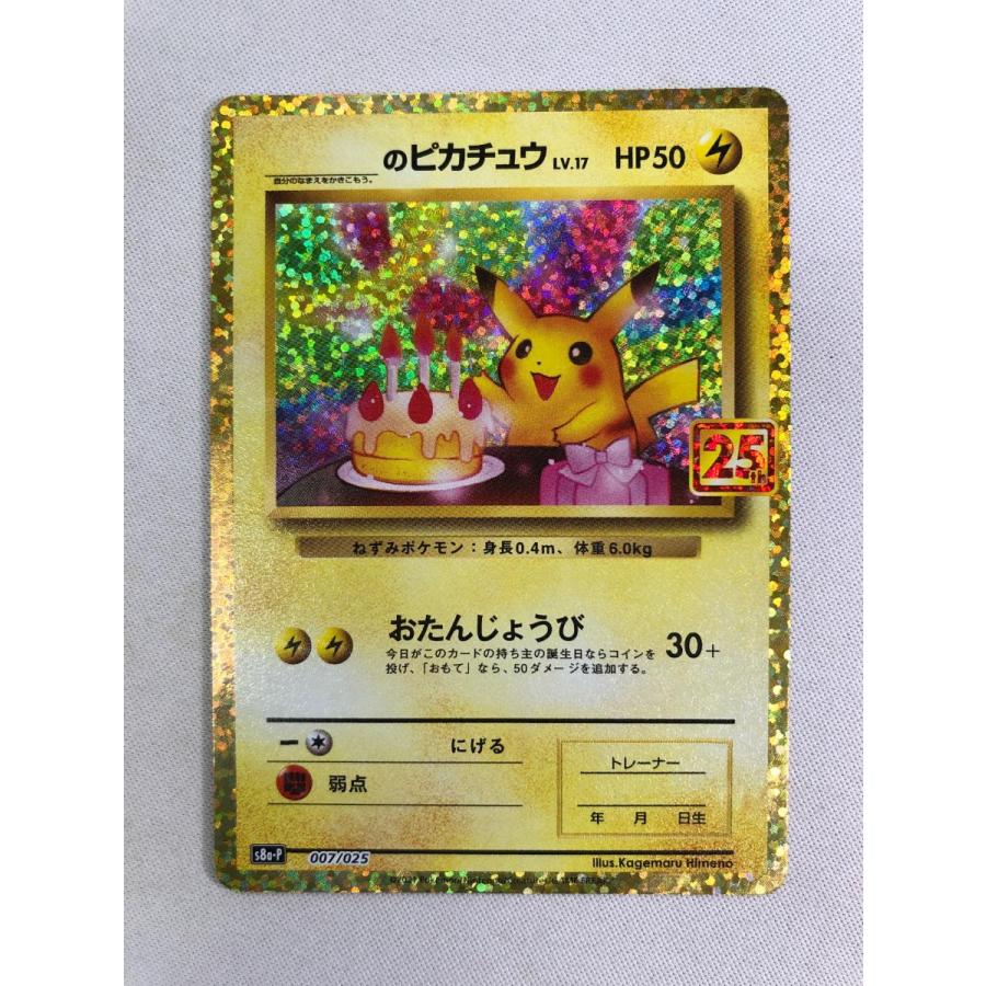 _のピカチュウ [プロモカードパック 25th ANNIVERSARY edition] S8a-P 