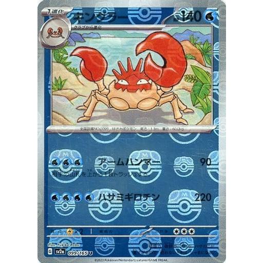 キングラー(マスターボールミラー) U [ポケモンカード151] SV2a 099