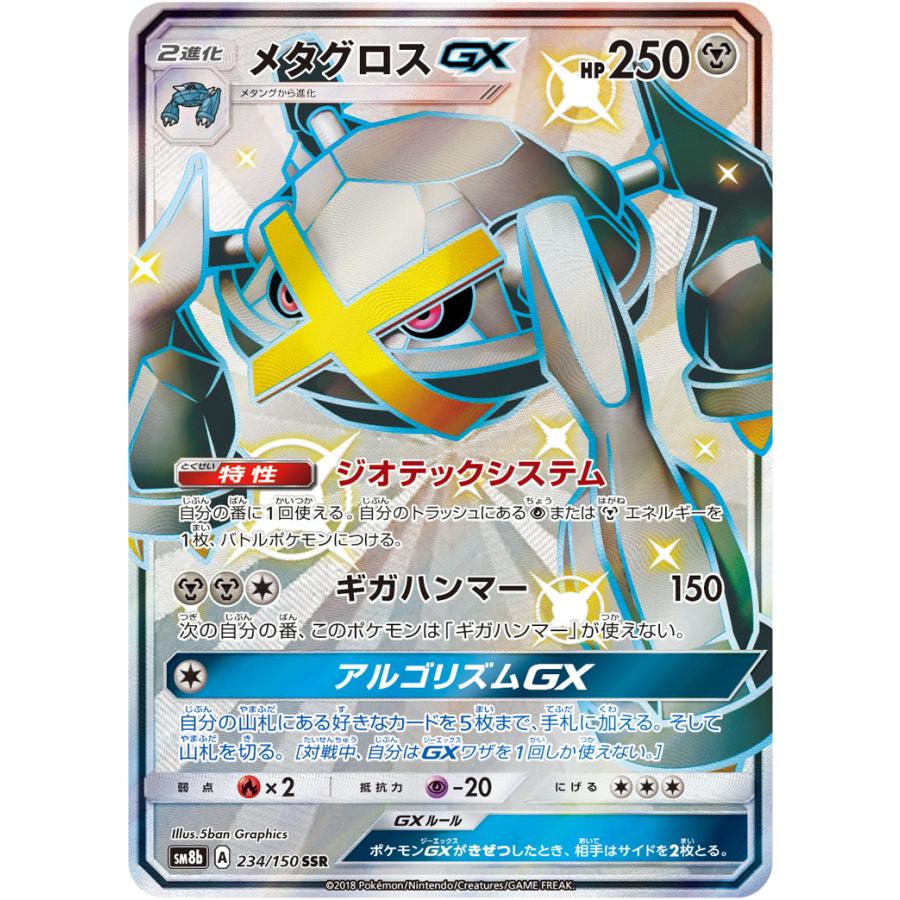 メタグロスGX SSR SM8b GXウルトラシャイニー 234/150 メタグロスGX SSR [ウルトラシャイニー] SM8b 234/150 傷有り ポケモン