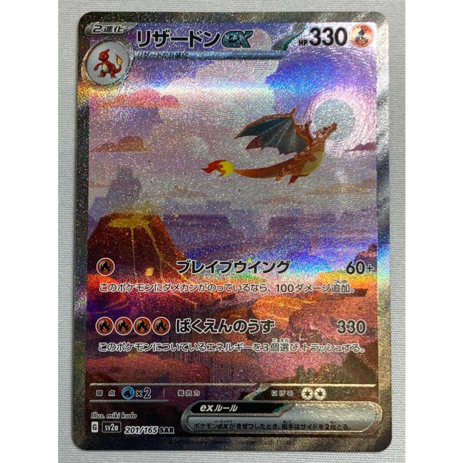 リザードンex SAR [ポケモンカード151] SV2a 201/165 ポケモンカード