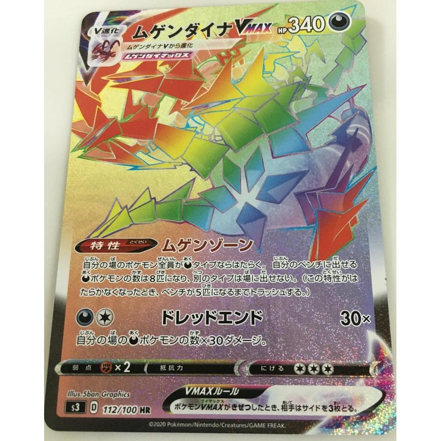 ムゲンダイナVMAX HR [ムゲンゾーン] S3 112/100 ポケモンカード