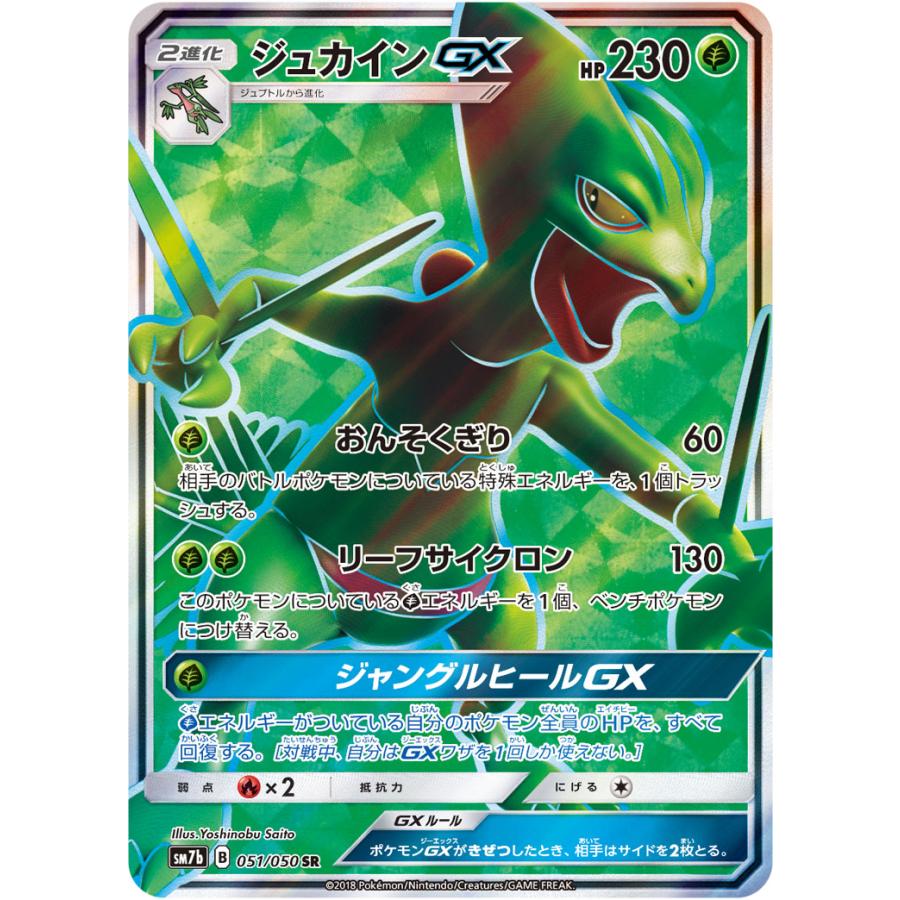 ジュカインGX SR [フェアリーライズ] SM7b 051/050 ポケモンカード