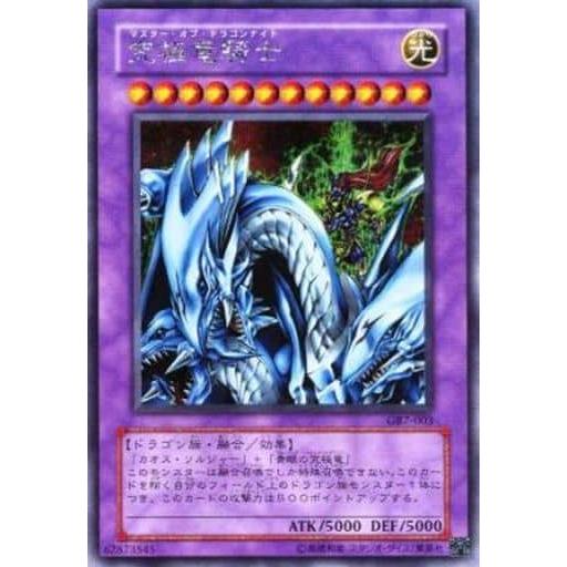 遊戯王　究極竜騎士 シークレット　GB7-003 楽天市場】遊戯王 カード【究極竜騎士】【GB7-003】 遊戯王 OCG