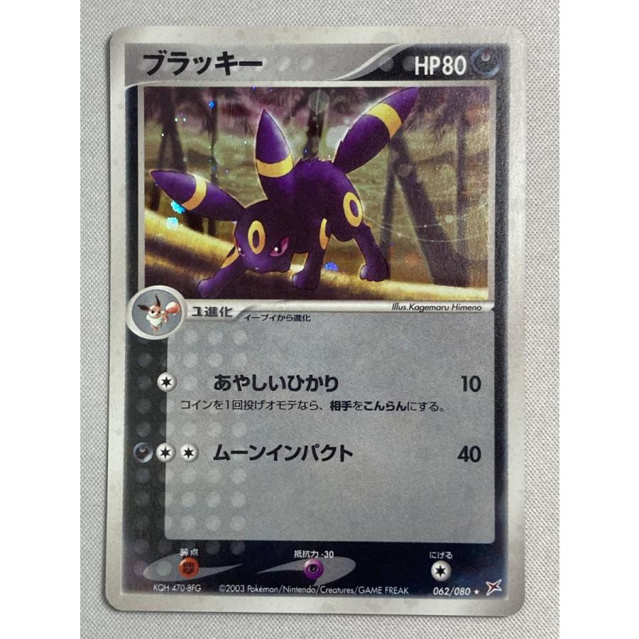 ブラッキー ☆ [マグマVSアクア ふたつの野望] 062/080 傷有り