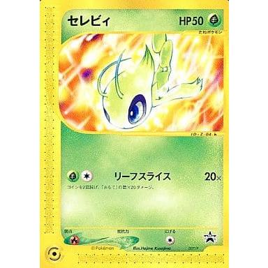 eカードセレビィ トレーナーズマガジンvol.13付録 プロモカード セレビィ [トレーナーズ VOL.13 付録] 007/P 傷有り ポケモンカード