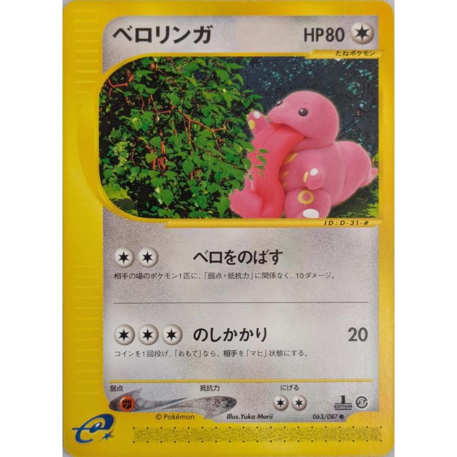 1ED ポケモンカード ベロリンガ eシリーズ 海からの風 ベロリンガ ○ [海からの風] 063/087 ポケモンカード ポケカ : ネット