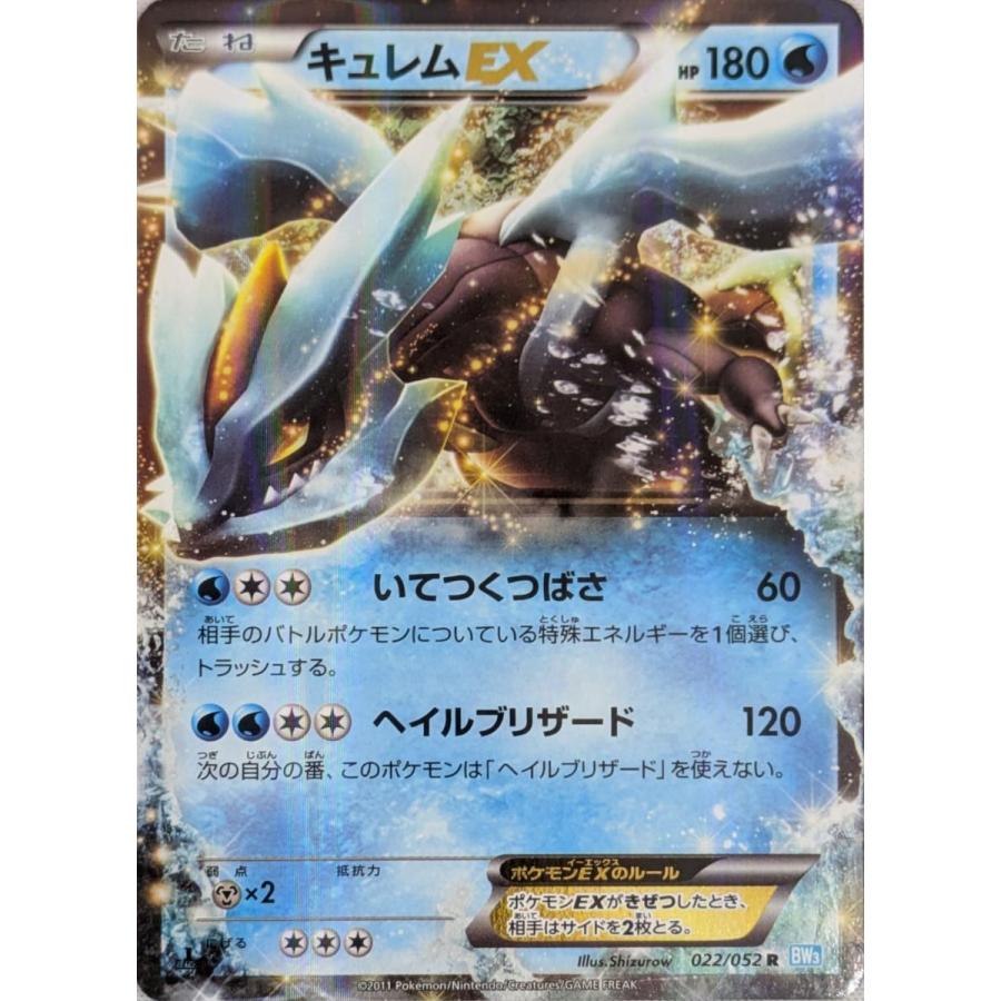 キュレムEX R [ヘイルブリザード] BW3 022/052 傷有り ポケモンカード